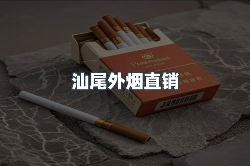 汕尾外烟直销