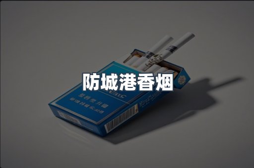 防城港香烟