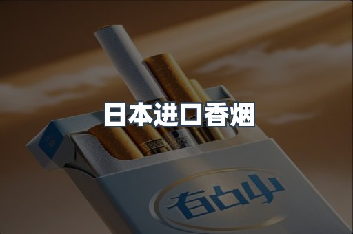 日本进口香烟